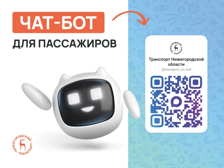 В Нижегородской области запущен чат‑бот для пассажиров общественного транспорта